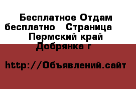 Бесплатное Отдам бесплатно - Страница 2 . Пермский край,Добрянка г.